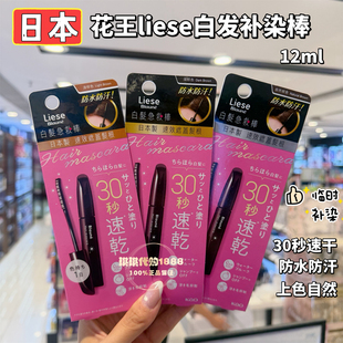 港版日本Liese Blaune补染笔 染发棒 临时遮盖白发发根 补色速干