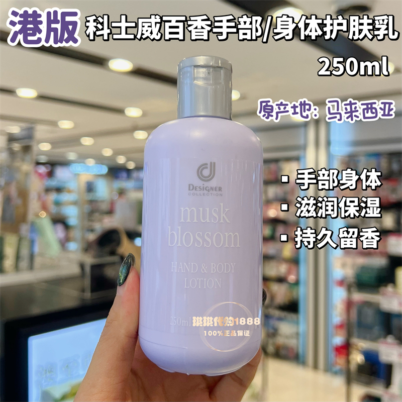 香港版Cosway科士威百香身体乳手霜护肤润肤乳补水保湿持久留香