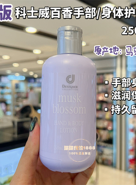 香港版Cosway科士威百香身体乳手霜护肤润肤乳补水保湿持久留香