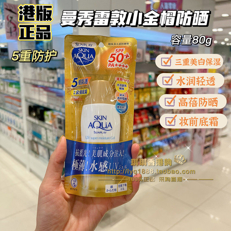 澳门购曼秀雷敦新碧双重保湿水感防晒露SPF50+PA+++ 小金帽防晒霜