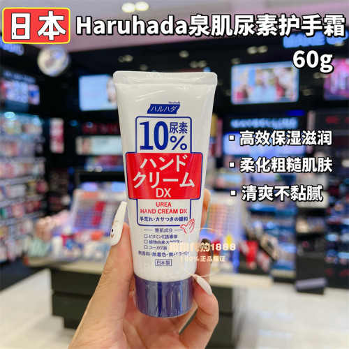 日本Haruhada泉肌尿素护手霜滋润保湿补水嫩白女男60g秋冬防干裂