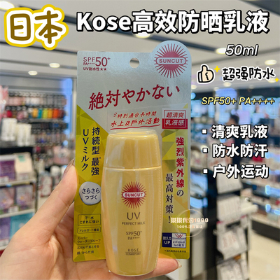 Kose高丝防晒乳液50ml防水防汗