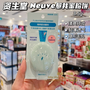 资生堂neuve惹我蜜粉清爽吸油蜜粉饼3.5g防晒定妆控油持久 香港购