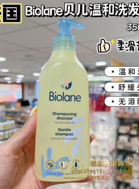 澳门购 法国Biolane法贝儿婴幼儿宝宝儿童温和洗发露滋润无泪配方