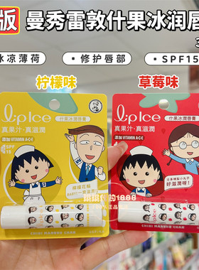 香港版限定曼秀雷敦薄荷润唇膏樱桃小丸子保湿滋润补水防干裂护唇