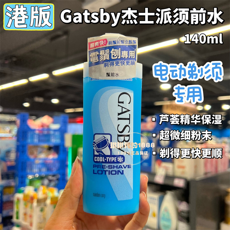 香港购 日本GATSBY杰士派男士须前水电动剃须刀专用清爽顺滑140ml