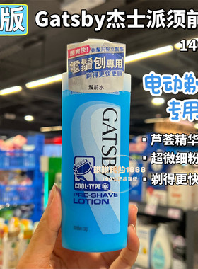 香港购 日本GATSBY杰士派男士须前水电动剃须刀专用清爽顺滑140ml