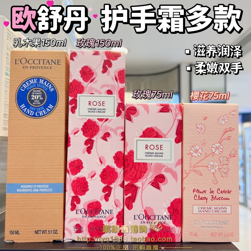 香港购 欧舒丹护手霜 乳木果/樱花/玫瑰 150ml/75ml滋润补水修护