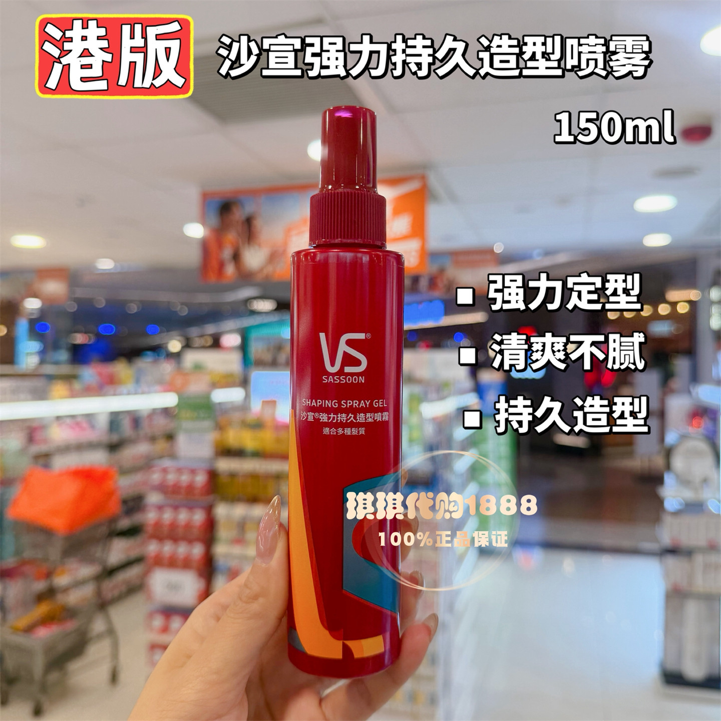 沙宣持久强力定型喷雾定型啫喱水