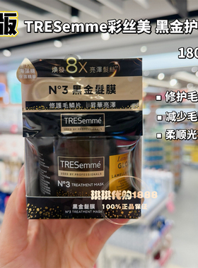 香港购TRESemme彩丝美炫诗黑金护发膜海藻精华深层修护柔顺光泽