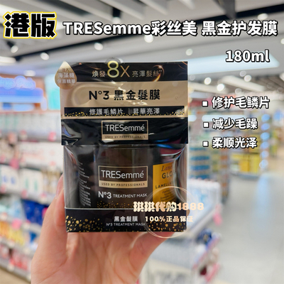 香港购TRESemme彩丝美炫诗黑金护发膜海藻精华深层修护柔顺光泽