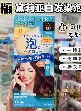 Dariya黛莉亚泡泡染发剂塔丽雅