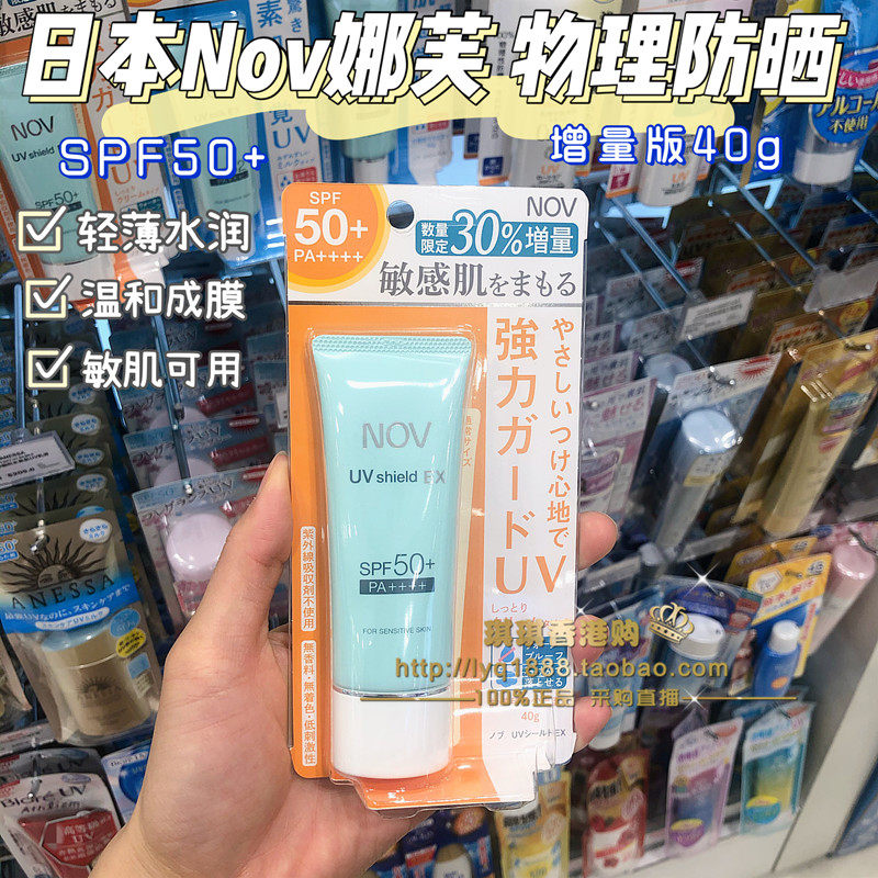 日本娜芙nov防晒霜纯物理隔离霜防水敏感肌孕妇可用SPF50+增量40g