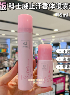 香港版Cosway科士威喷雾止汗露女浪漫香氛香水香体露去异味75ml