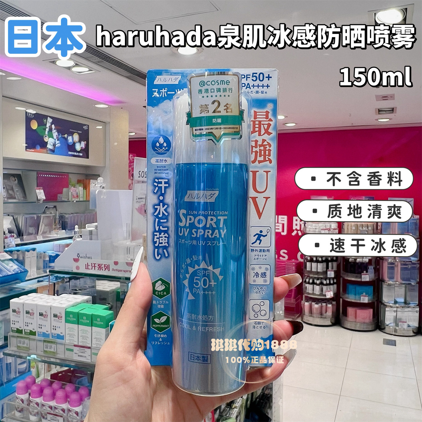 香港购 日本Haruhada泉肌冰感耐水防晒喷雾 速干成膜清爽不油腻