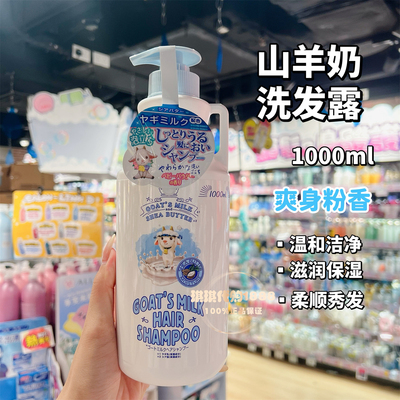 香港购 日本Goat's milk山羊奶乳木果洗发露水保湿滋润修护干燥