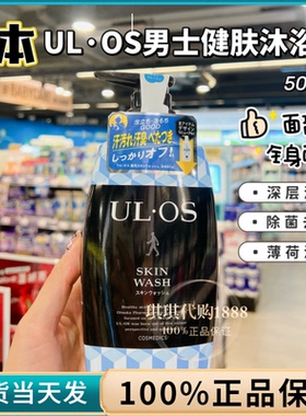 澳门购 正品日本大冢制药ulos男士洗面奶沐浴露去汗味去体味500ml