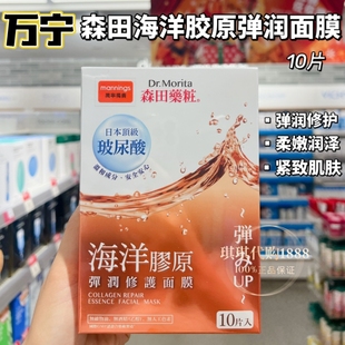 澳门购 台湾森田药妆三重玻尿酸海洋胶原弹润面膜10片 补水紧致