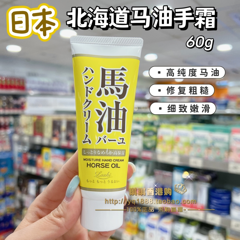 澳门购 日本正品北海道Loshi马油护手霜60g高保湿滋润修护不油腻