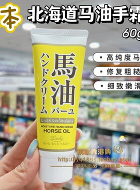 日本Loshi马油护手霜修护高保湿