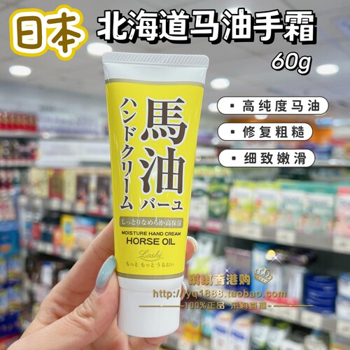 日本Loshi马油护手霜修护高保湿