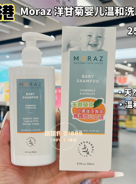 香港以色列MORAZ洋甘菊婴幼儿温和洗发水250ML 天然植物草本温和