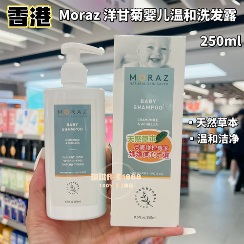 香港以色列MORAZ洋甘菊婴幼儿温和洗发水250ML 天然植物草本温和