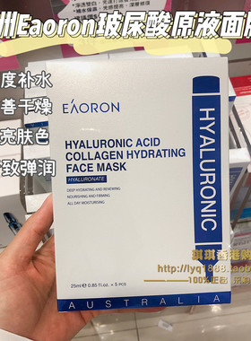 琪琪购 澳洲eaoron水光针面膜白面膜透明质酸玻尿酸清洁提亮补水