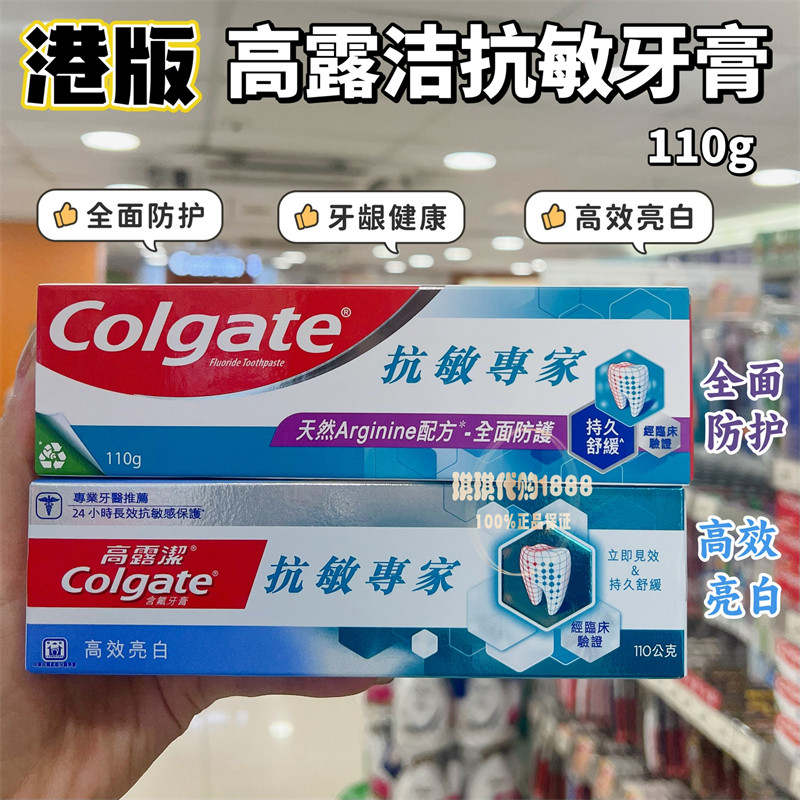 香港购港版高露洁抗敏牙膏专业修复抗敏感脱敏全面防护高效亮白