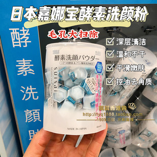 日本嘉娜宝Suisai酵母酵素洗颜洁面洁颜粉黑头粉刺清洁毛孔32粒