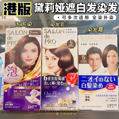香港版日本黛莉亚dariya塔丽雅遮盖白发染发乳霜剂膏按压泡泡无味