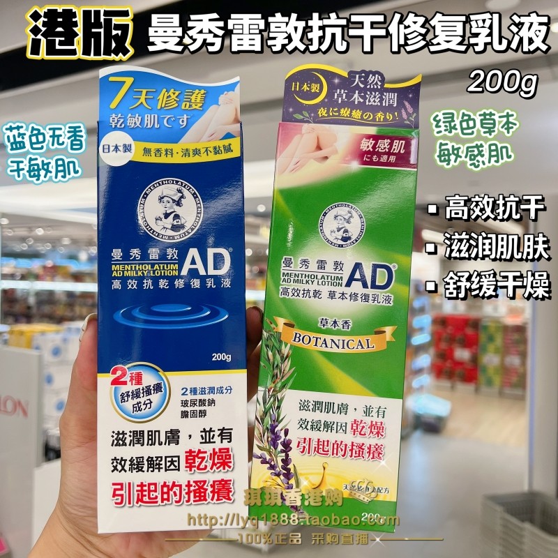 香港曼秀雷敦AD 高效抗干草本修护乳液 200g身体乳敏感肌保湿滋润
