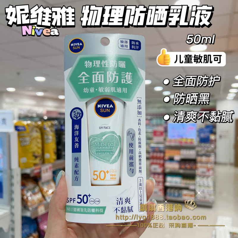 香港购 德国妮维雅Nivea物理防晒乳霜儿童敏感肌防晒黑清爽提亮