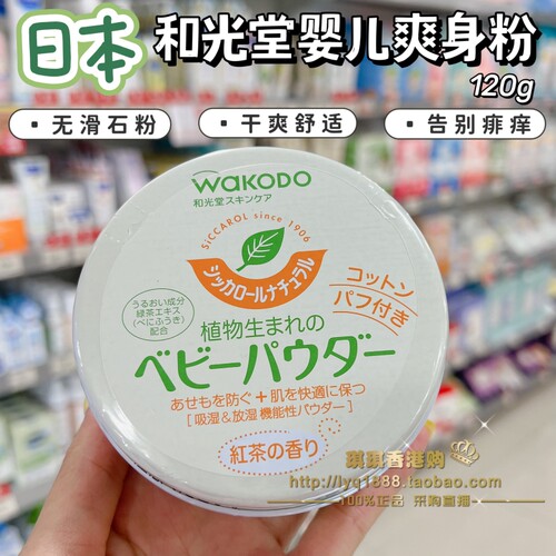 日本wakodo和光堂爽身粉祛痱子粉天然玉米儿童宝宝新生婴幼儿清凉