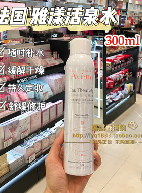 法国Avene雅漾喷雾300ml舒护活泉水大喷 定妆舒缓爽肤水补水保湿