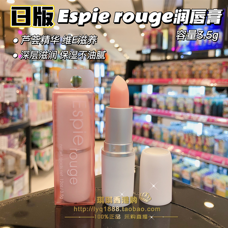 日本原装ESPIE ROUGE（ES）芦荟深层滋润维他命润唇膏 保湿不油腻