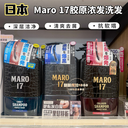 香港购日本摩隆MARO17男士胶原蛋白无硅洗发水去屑清爽生发精华