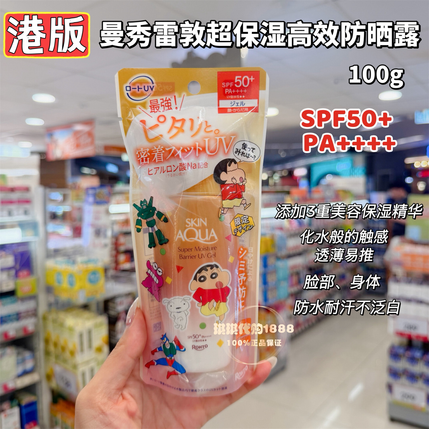 日本ROHTO乐敦联名蜡笔小新限定金瓶超保湿高效防晒露霜透薄清爽