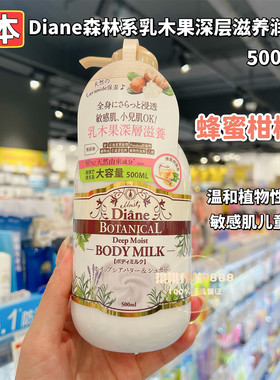 香港Diane黛丝恩植萃乳木果身体乳500ml蜂蜜柑橘香持久秋冬季滋润