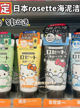 限定kitty日本rosette海泥粘土深层清洁洗面奶120g毛穴控油提亮