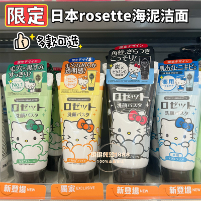 限定kitty日本rosette海泥粘土深层清洁洗面奶120g毛穴控油提亮