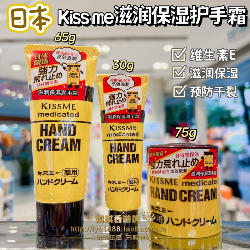 日本原装kiss me奇士美护手霜维生素E主妇手修护干裂小黄罐30g75g