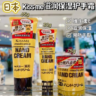 日本原装kiss me奇士美护手霜维生素E主妇手修护干裂小黄罐30g75g