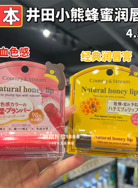 香港购 井田Country&Stream小熊蜂蜜润唇膏滋润保湿唇蜜唇部啫喱