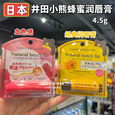 香港购 井田Country&Stream小熊蜂蜜润唇膏滋润保湿唇蜜唇部啫喱