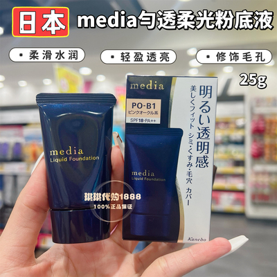 2025新日本media媚点匀透柔光粉底液矿物保湿遮瑕防晒隐形毛孔25g