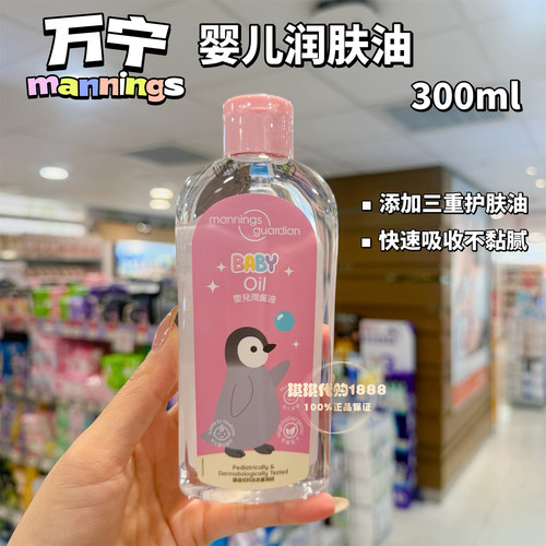 香港版Mannings万宁婴儿润肤油 抚触按摩油低敏温和不黏全身300ml