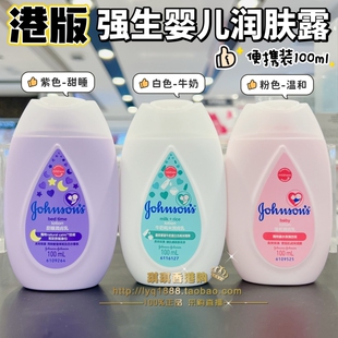 澳门购 香港强生润肤露婴儿牛奶润肤露身体乳滋润保湿随身装多款