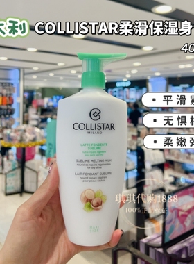 香港购意大利COLLISTAR尊贵柔滑保湿身体乳紧致丰弹健康丝滑400ml