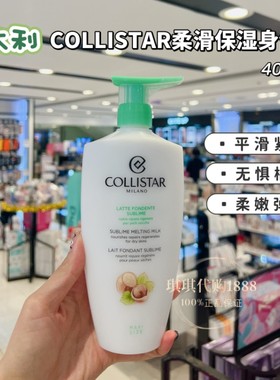 意大利COLLISTAR柔滑保湿身体乳